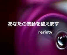 あなたの波動を整えます 波動が乱れてる、弱ってると思ってるあなたに