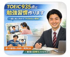 一人じゃ続かないTOEIC習慣作ります ガチ指導なし！TOEIC935点が勉強習慣づくりに伴走！