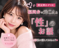 性のお話❤️福岡弁の元CAが全部受け止めます 20代女子♡NG一切なし・男女問わず性のお悩み聞くけんね！
