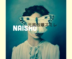 元風俗嬢が仕事の愚痴、悩み個別に聞きます イメージ1