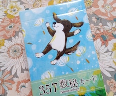 357数秘カードでこれからのあなたを占います イメージ1