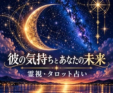霊視×タロットで彼の気持ちと恋の未来を鑑定します イメージ1