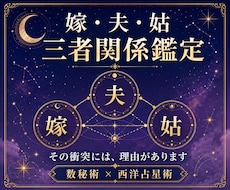 嫁・夫・姑の三者関係を詳しく鑑定します イメージ1