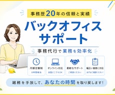 忙しい経営者様のバックオフィスになります イメージ1