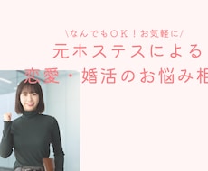 恋愛・婚活のお悩み相談に全力でアドバイスします イメージ1