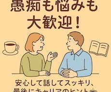 相談部屋！愚痴もキャリアも気軽にお聞きします イメージ1