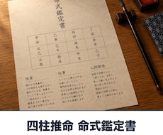 四柱推命であなたの命式を鑑定書にします イメージ1