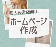 個人経営向け★お店のホームページ格安で作ります 現役Webプログラマーが格安でお店のホームページを作ります！
