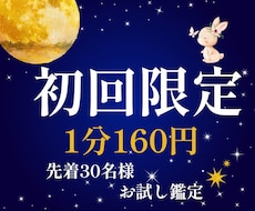 初回限定・どんなお悩みも電話占いで丁寧に視ます 先着30名様限定♡占いが初めての方も、お気軽にどうぞ。