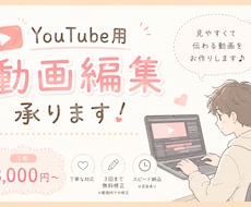 YouTube用の動画編集をします ポートフォリオに掲載させていただきたく当価格での掲載です