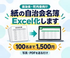 自治会・町内会の紙名簿をExcel化します イメージ1