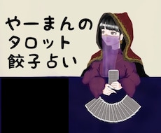 即対応！10分無制限！気分爽快チャット占いします イメージ1
