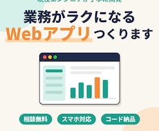 業務がラクになるWebアプリをスピード開発します イメージ1