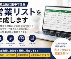 営業活動に集中できるリストを作成します 営業活動で培った、営業ノウハウを駆使して作成いたします。