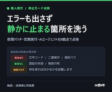 夜間に無人で動く処理が壊れる箇所を洗い出します イメージ1
