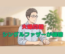 不倫、離婚調停、夫婦問題をシンパパが丁寧に聞きます イメージ1