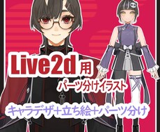 live2D用のパーツ分けイラストを制作します イメージ1