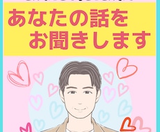あなたのお話、やさしく聞きます イメージ1