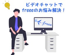 ビデオチャットでfreeeのお困りごとを解消します 会計freeeの操作方法や処理方法でお困りの方ご相談のります
