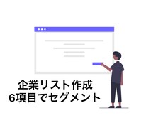 法人営業リスト作成代行します 6つの項目でセグメント可能！　11の項目を作成！