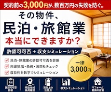 行政書士)民泊・旅館業の開業可否を事前調査します 契約前の3,000円が、数百万円の失敗を防ぐ。