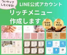 タップしたくなるLINEリッチメニュー作成します 設置代行OK！リッチメッセージ、ラインクーポンも対応できます