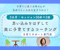 3カ月5回）お母さんの思考のクセを見つけます 思い込みをはずして楽に子育てするコーチング