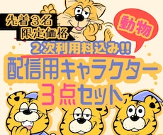 配信用どうぶつキャラクター３点セット提供いたします 二次利用料込み★目を引く愛着あるキャラクターを分身に!!