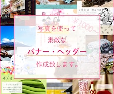 あなたの想いをバナー・ヘッダーにします 修正回数制限なし！あなたが納得するまでお手伝いさせてください