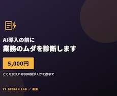 AI導入の前に御社の業務のムダを診断します イメージ1
