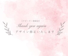 デザイン修正いたします リピーター様限定！文章の変更や画像の差し替えなど