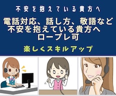 電話が苦手な貴方のお悩み解決のお手伝いを致します イメージ1