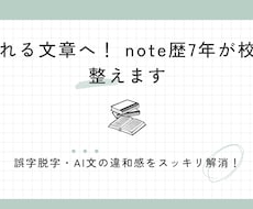 note歴7年が添削！ブログやAI文を校正します note歴7年の視点で添削！誤字脱字やAI文の違和感を解消