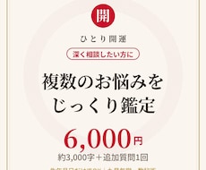 複数のお悩みをじっくり鑑定します イメージ1