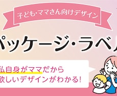 子ども・ママ向けデザイン パッケージ制作をします
