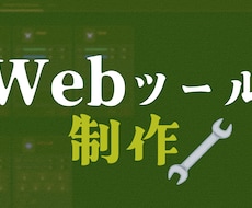 小規模Webアプリ制作します イメージ1