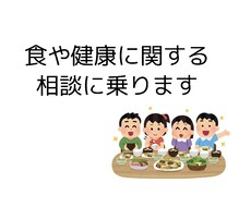 食や健康の相談に乗ります イメージ1