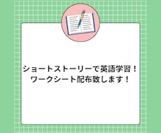 ショートストーリ英語学習ワークシートと添削します イメージ1