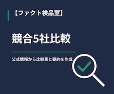 競合調査・競合5社の比較表と要約を作成します イメージ1