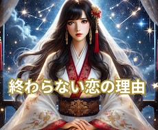 なぜこの苦しい恋は終わらないのか深く読み解きます