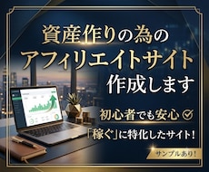 資産作りの為のアフィリエイトサイト作成します ★10記事+画像+被リンク付き！すぐにサイト運営が可能です！