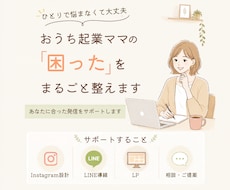 ママ起業の集客！インスタ・LINEなど相談乗ります イメージ1