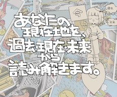 あなたの現在地を、過去・現在・未来から読み解きます イメージ1