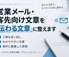 営業メール・客先向け文章を整えます イメージ1