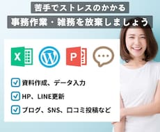 PCを使った事務作業、雑務を素早く適切に対応します イメージ1