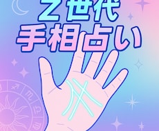 Z世代が500円で手相を占います イメージ1