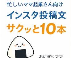 忙しいママ起業さん向けインスタ投稿文を作ります イメージ1