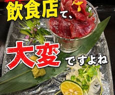 飲食店店長10年経験｜現場の悩みを解決します イメージ1