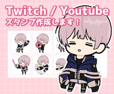 Twitch・Youtubeスタンプ制作します イメージ1