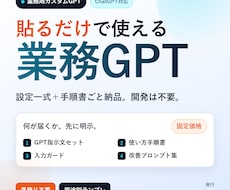 業務用のカスタムGPTを設計・構築します 設定一式＋手順書＋入力ガードまで。貼るだけで使える業務GPT